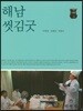 해남 씻김굿