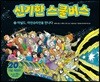 신기한 스쿨 버스 11