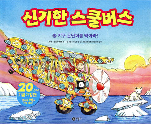 신기한 스쿨 버스 12