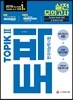 2019 한국어능력시험 TOPIK 2(토픽 2) 실전 모의고사
