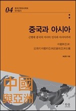 중국과 아시아