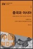 중국과 아시아