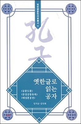 옛한글로 읽는 공자