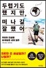 두렵기도 했지만, 떠나길 잘했어