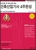 2019 건축산업기사 4주완성 핵심이론 및 과년도문제 해설