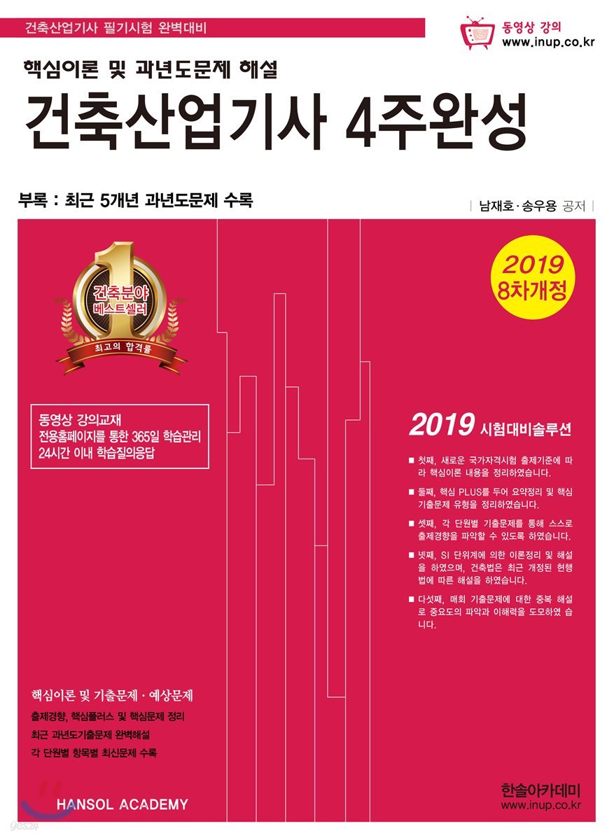 2019 건축산업기사 4주완성 핵심이론 및 과년도문제 해설