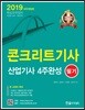 2019 콘크리트기사 산업기사 4주완성 필기