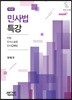 민사법특강
