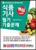 식품기사 필기 핵심 기출문제