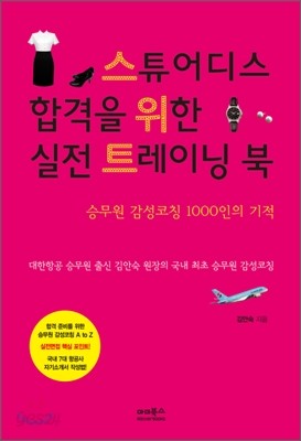 스튜어디스 합격을 위한 실전 트레이닝 북 : 스위트