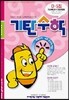 기탄수학 D단계 5집 (유아, 초등 1)