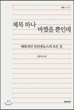 제목 하나 바꿨을 뿐인데