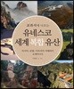 교과서에 나오는 유네스코 세계 복합 유산