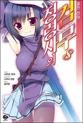 정령사의 검무 08권