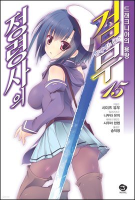 정령사의 검무 15권