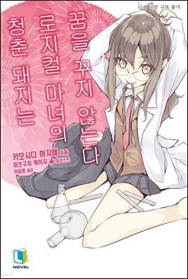청춘 돼지는 로지컬 마녀의 꿈을 꾸지 않는다 - 청춘 돼지는 03