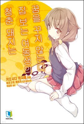 청춘 돼지는 집 보는 여동생의 꿈을 꾸지 않는다 - 청춘 돼지는 05