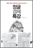 정글경제 특강