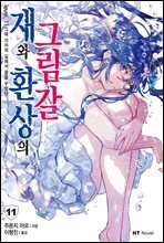 재와 환상의 그림갈 11권