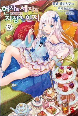 현자의 제자를 자칭하는 현자 09권