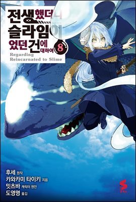 전생했더니 슬라임이었던 건에 대하여(코믹스) 08권