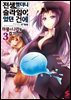 전생했더니 슬라임이었던 건에 대하여 ~마물의 나라를 즐기는 법~ 03권