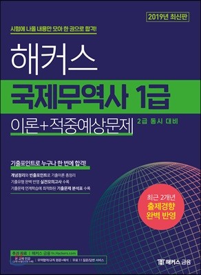 2019 해커스 국제무역사 1급 이론+적중예상문제