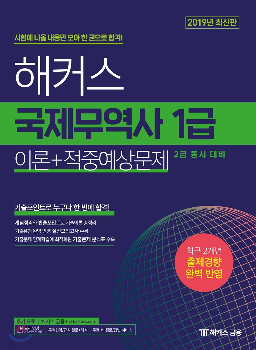 2019 해커스 국제무역사 1급 이론+적중예상문제