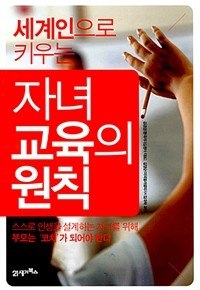 자녀교육의 원칙 - 세계인을 키우는 사람들, 한국리더십센터 김경섭 박사 부부의 (인문/2)