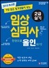 2019 임상심리사 2급 실기 한권으로 올인하기