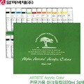 알파 아크릴칼라24색 20ml 아크릴컬러