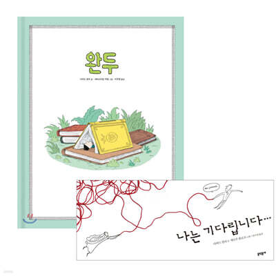 완두 + 나는 기다립니다