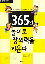 365일 놀이로 창의력을 키운다 - 3세 이상 아이를 신나고 바쁘게 만드는 책 (가정/2)