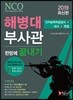 2019 해병대부사관 한방에 끝내기