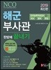 2019 해군부사관 한방에 끝내기