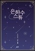 은하수 스튜