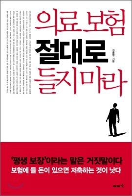 의료 보험 절대로 들지마라