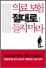 의료 보험 절대로 들지마라