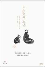 노스승과 소년