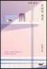 나와 당신, 우리의 계절