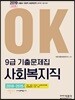 2019 OK 9급 기출문제집 사회복지직