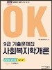 2019 OK 9급 기출문제집 사회복지학개론
