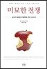 미묘한 전쟁