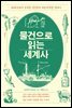 물건으로 읽는 세계사