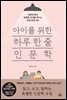 아이를 위한 하루 한 줄 인문학