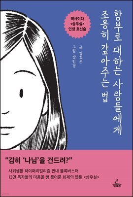 함부로 대하는 사람들에게 조용히 갚아주는 법