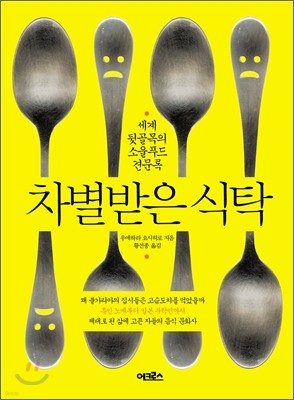 차별받은 식탁