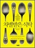 차별받은 식탁