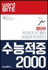 워드바이트 WORD BITE 수능적중 2000