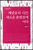 깨달음의 시간, 새로운 출발점에 서다